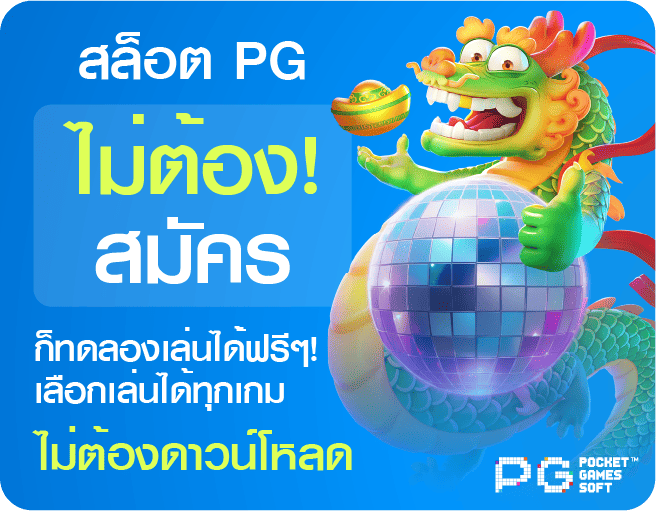 PGSLOT ทดลองเล่นฟรี