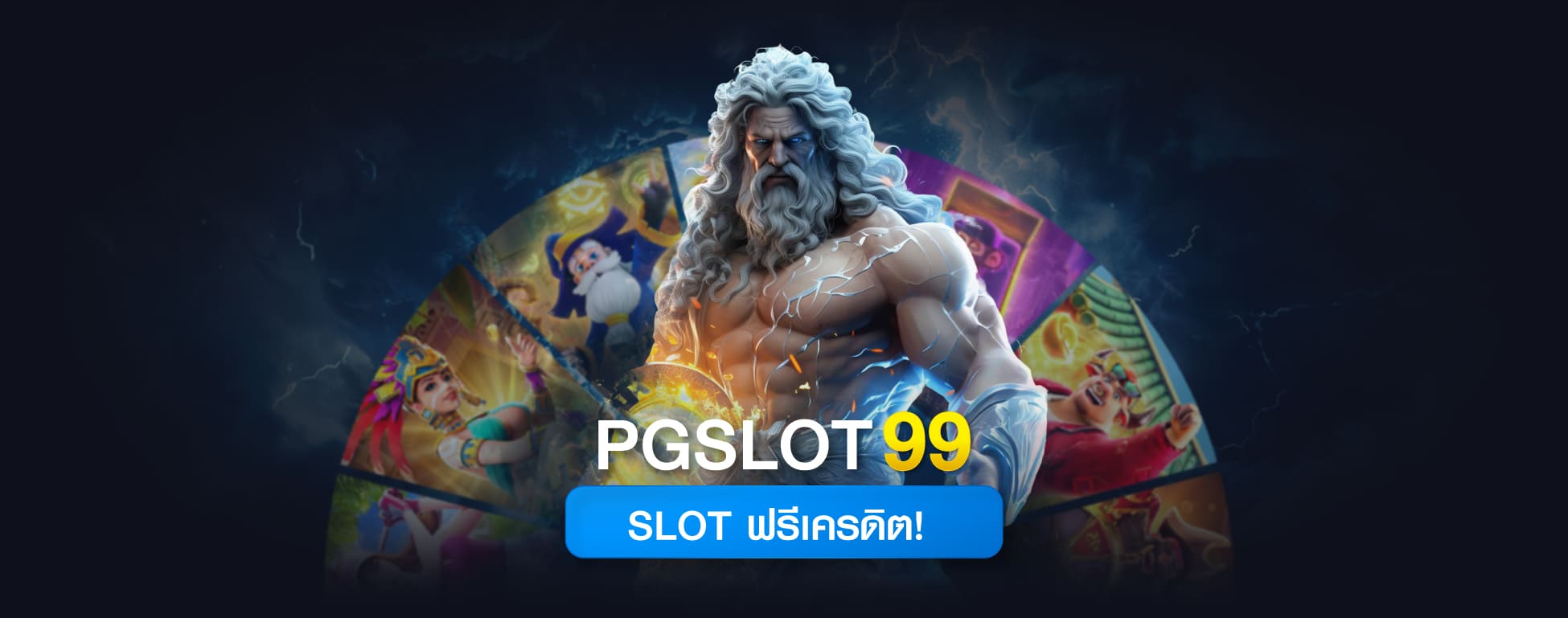 SLOTแจกเครดิตฟรี-PGSLOT99