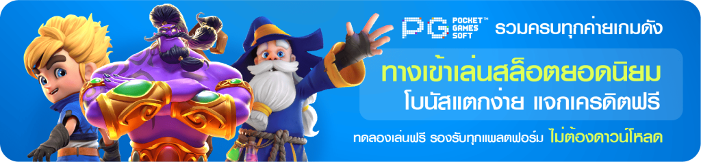 ทางเข้าเล่นสล็อต โบนัสแตกง่าย