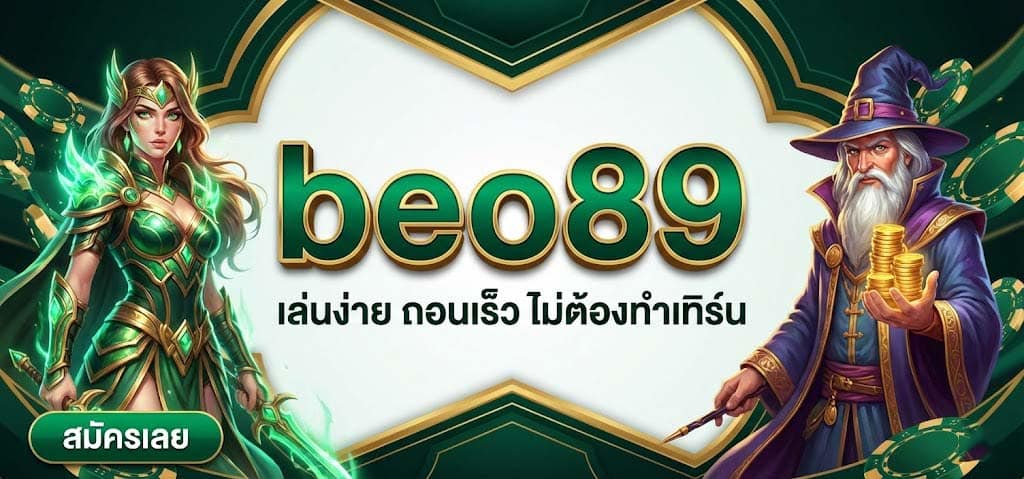 beo89 สล็อตแตกง่ายได้เงินจริง 100%
