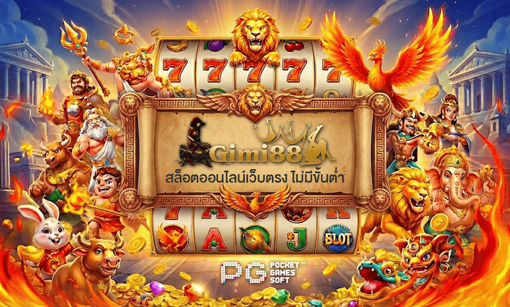 gimi88-ฟรีเครดิต