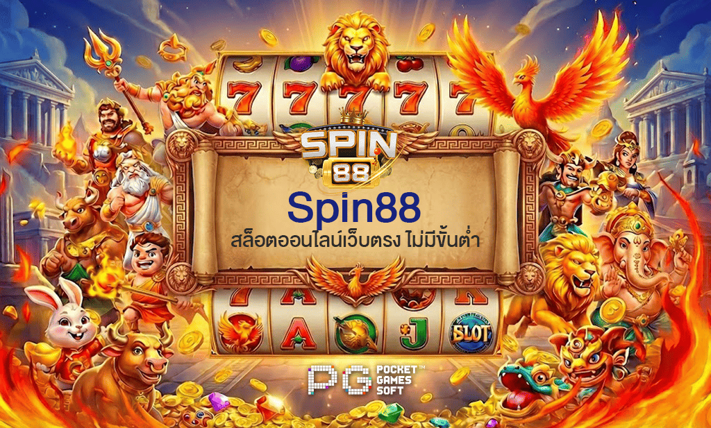 spin88-เว็บตรง