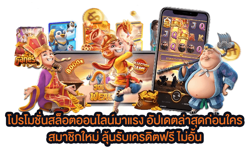 โปรสล็อตล่าสุด