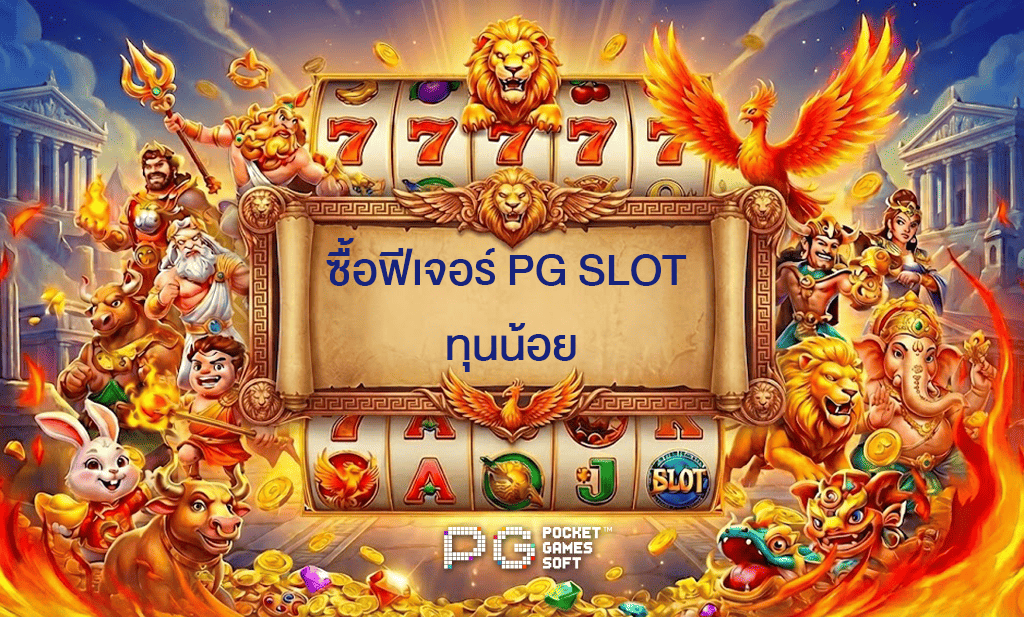 ซื้อฟีเจอร์-PG-SLOT-ทุนน้อย-ฟรีเครดิต