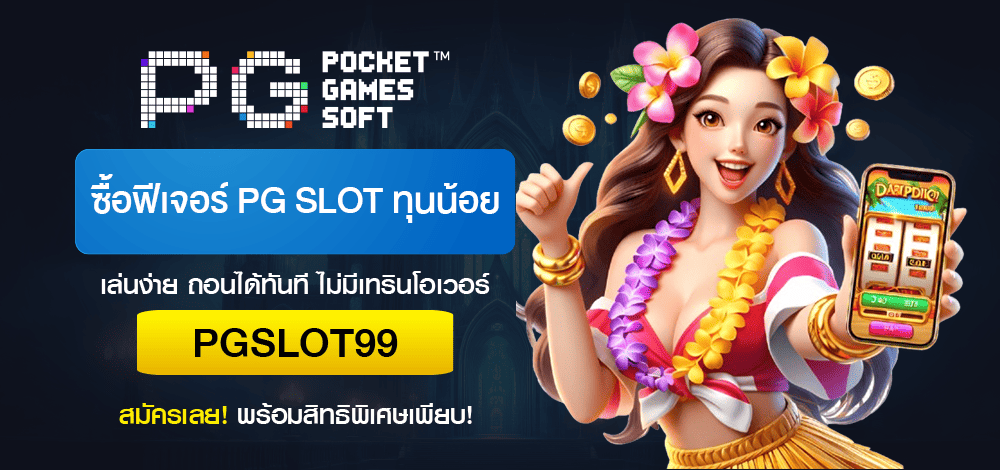 ซื้อฟีเจอร์-PG-SLOT-ทุนน้อย
