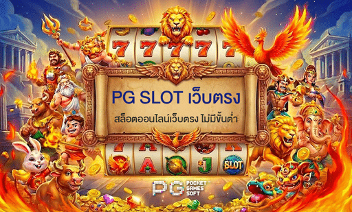PG-SLOT-เว็บตรง-ไม่มีขั้นต่ำ