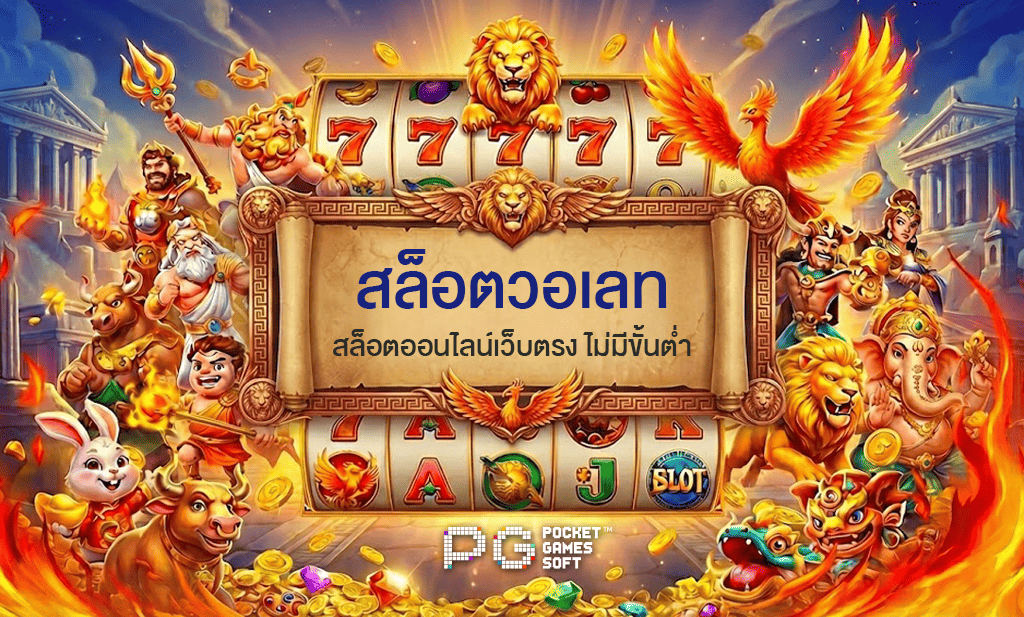 สล็อตวอเลท-เว็บตรง