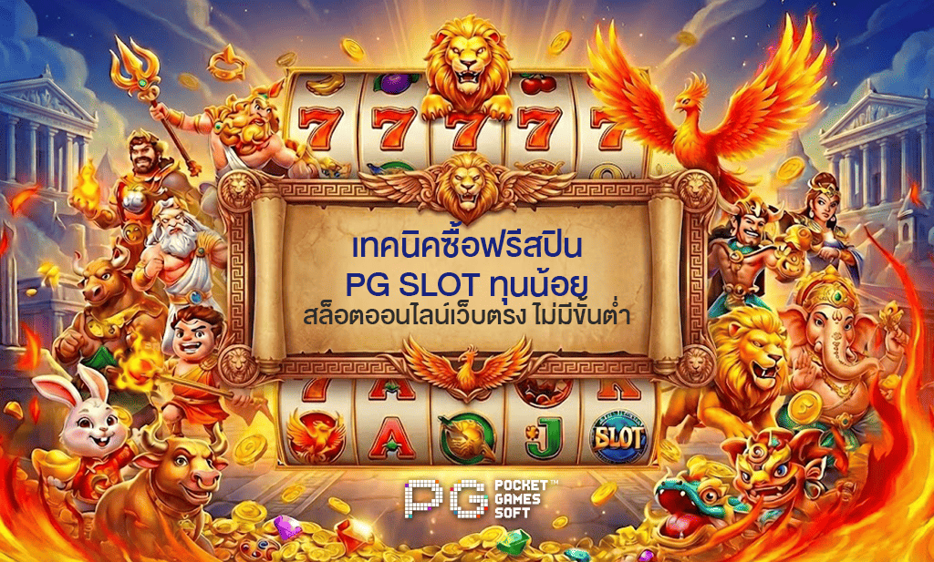 เทคนิคซื้อฟรีสปิน-PG-SLOT-ทุนน้อย - -ไม่มีขั้นต่ำ