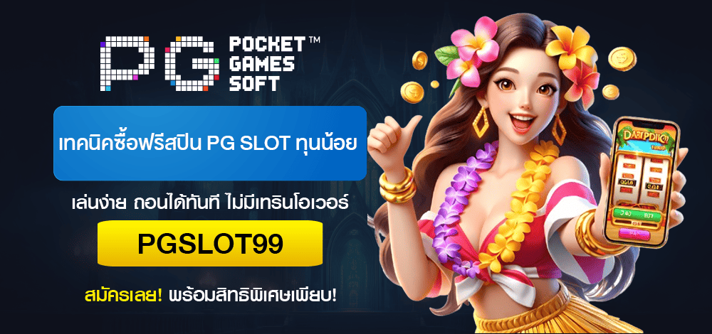 เทคนิคซื้อฟรีสปิน-PG-SLOT-ทุนน้อย