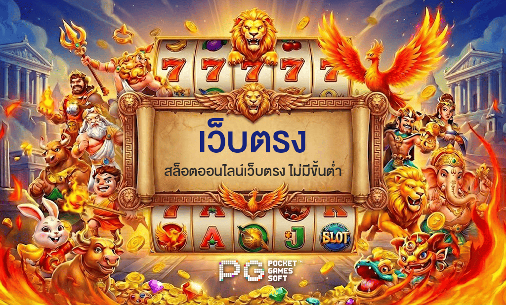 เว็บตรง - -ไม่มีขั้นต่ำ
