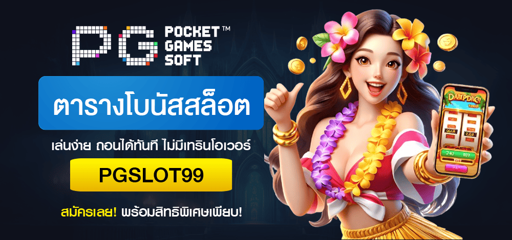 ตารางโบนัสสล็อต-สูตรโกง