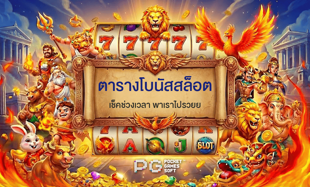 ตารางโบนัสสล็อต