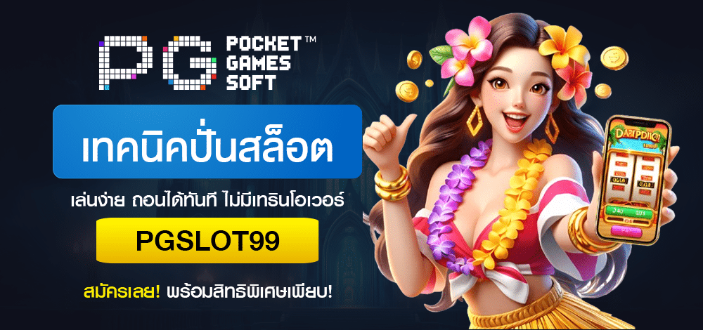 เทคนิคปั่นสล็อต-pg