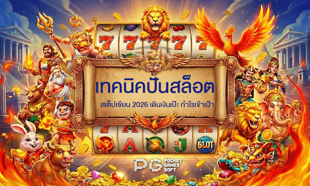 เทคนิคปั่นสล็อต